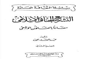 التشريع الجنائي الإسلامي مقارنا بالقانون الوضعي الجزء الثاني